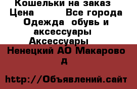 Кошельки на заказ › Цена ­ 800 - Все города Одежда, обувь и аксессуары » Аксессуары   . Ненецкий АО,Макарово д.